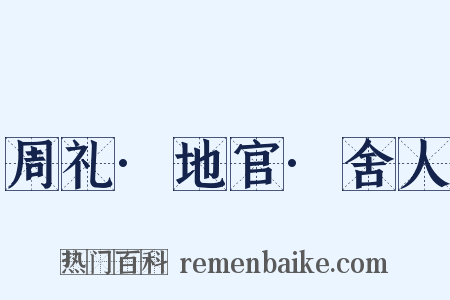周礼·地官·舍人是什么意思的图片